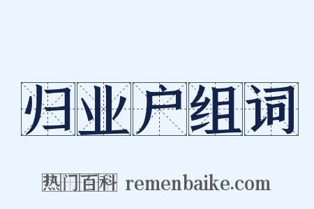 归业户组词是什么意思的图片